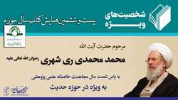 تجلیل ویژه از سال‌ها تلاش علمی آیت الله محمدی ری شهری (ره) در همایش کتاب سال حوزه